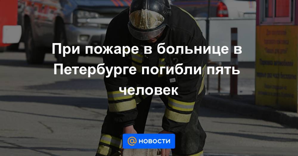 При пожаре в больнице в Петербурге погибли пять человек