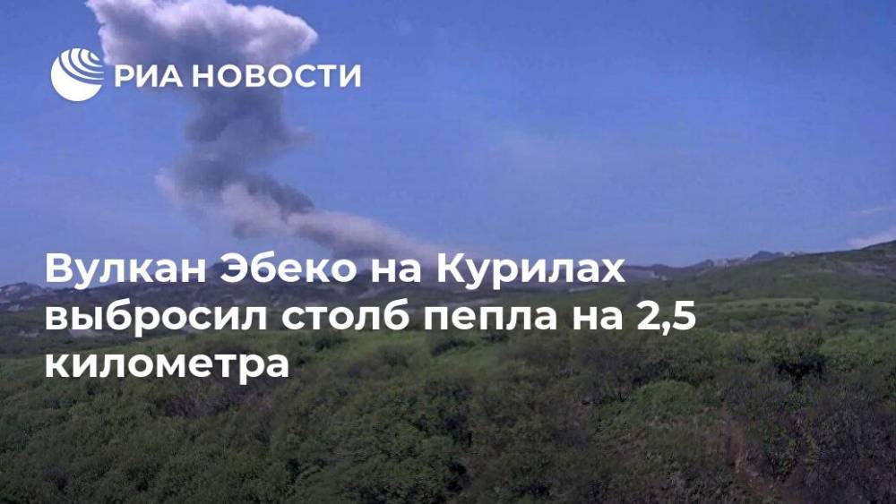 Вулкан Эбеко на Курилах выбросил столб пепла на 2,5 километра