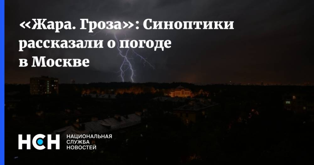 «Жара. Гроза»: Синоптики рассказали о погоде в Москве