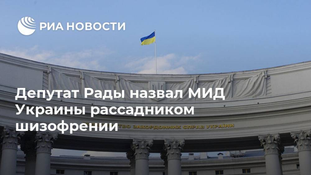 Депутат Рады назвал МИД Украины рассадником шизофрении