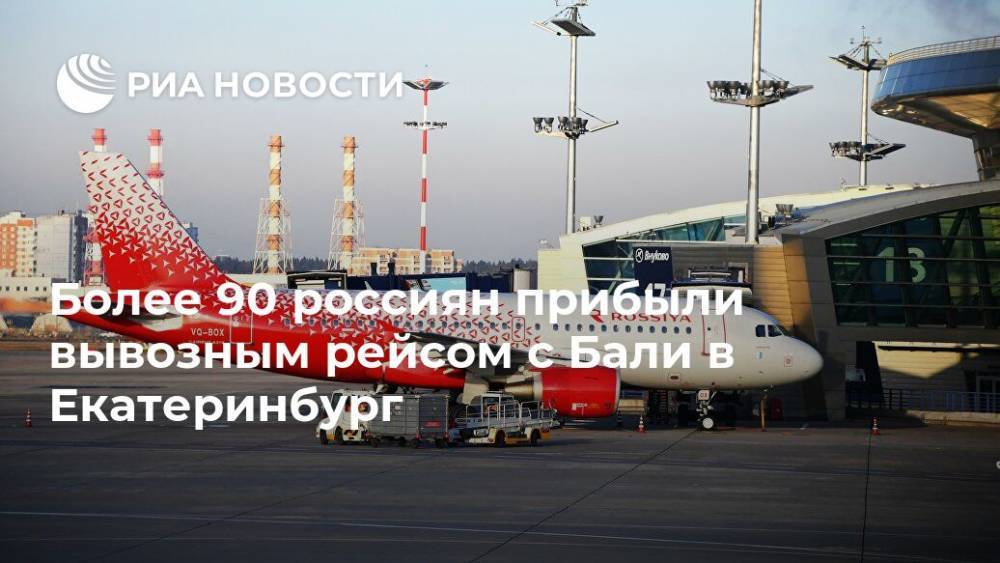 Более 90 россиян прибыли вывозным рейсом с Бали в Екатеринбург