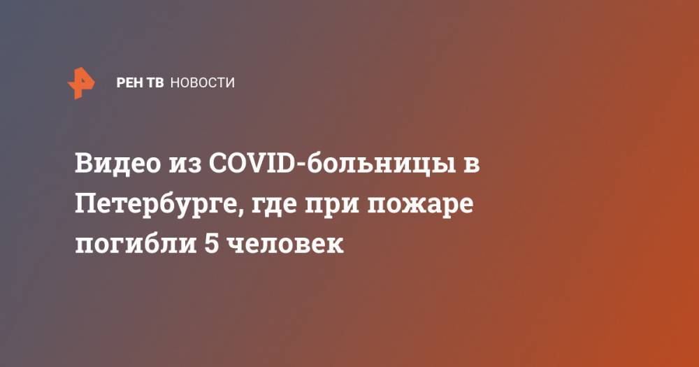 Видео из COVID-больницы в Петербурге, где при пожаре погибли 5 человек