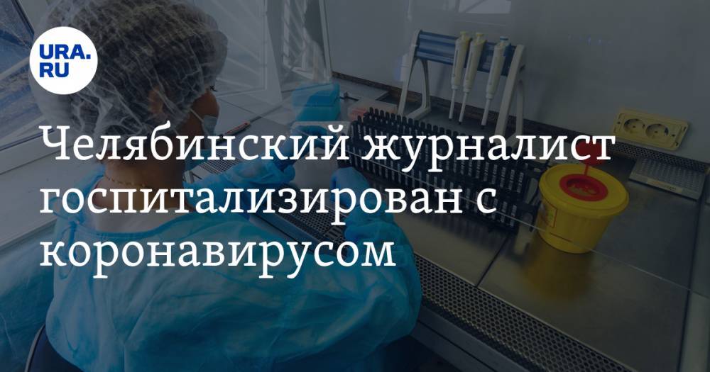 Челябинский журналист госпитализирован с коронавирусом. Он заразился после съемки в храме