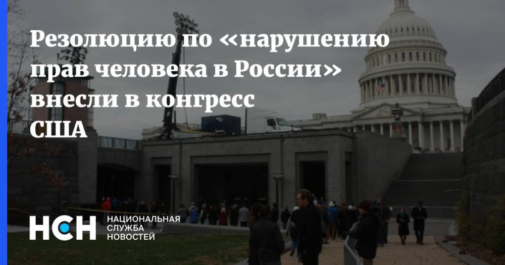 Резолюцию по «нарушению прав человека в России» внесли в конгресс США