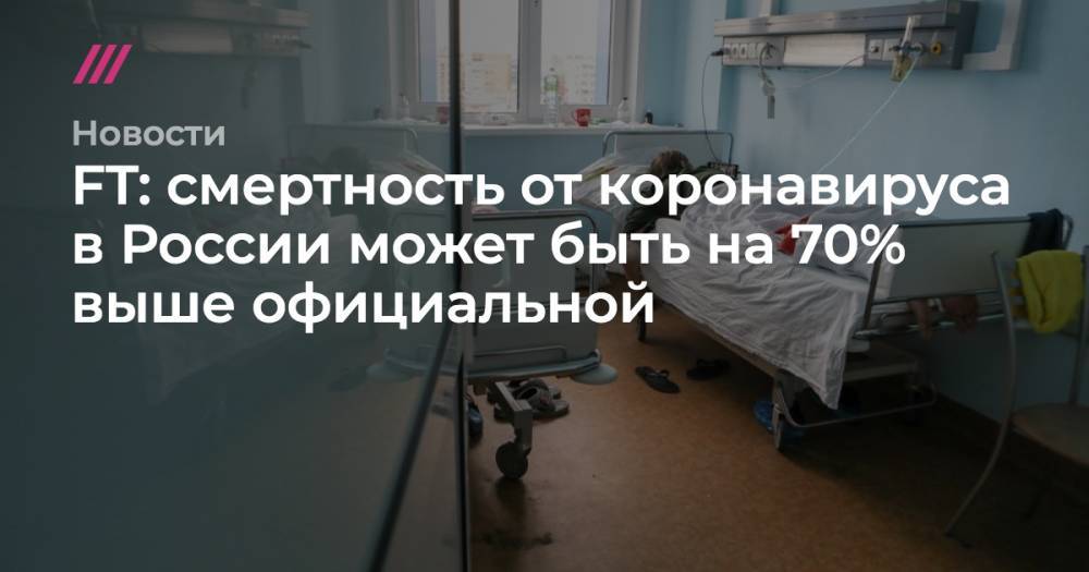 FT: смертность от коронавируса в России может быть на 70% выше официальной