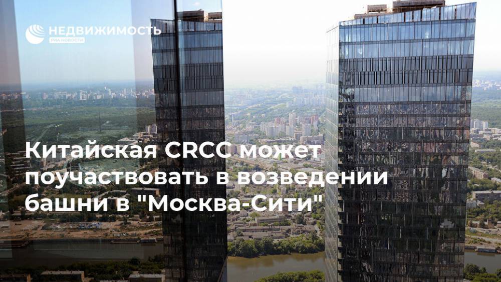 Китайская CRCC может поучаствовать в возведении башни в "Москва-Сити"