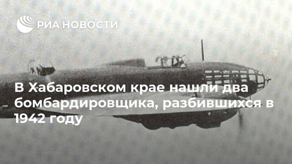 В Хабаровском крае нашли два бомбардировщика, разбившихся в 1942 году