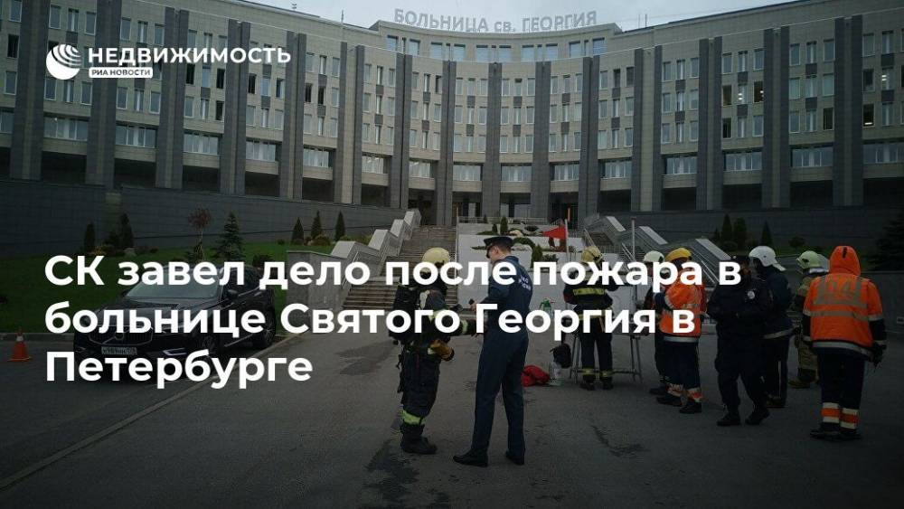 СК завел дело после пожара в больнице Святого Георгия в Петербурге