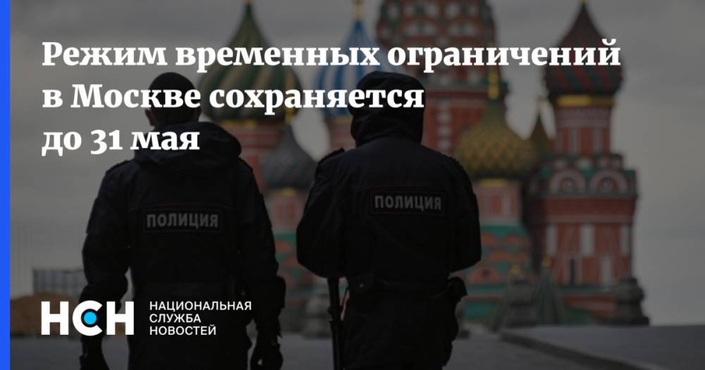 Режим временных ограничений в Москве сохраняется до 31 мая