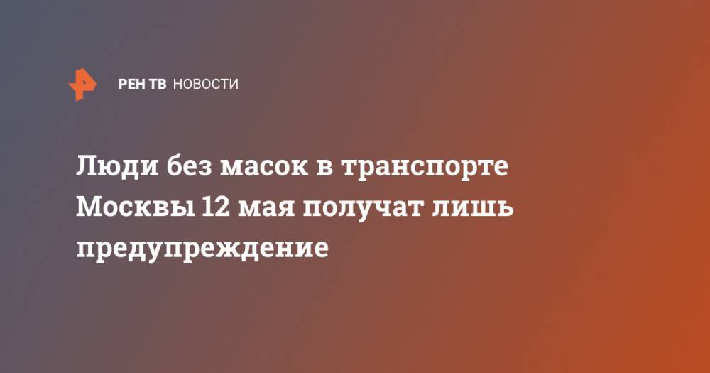Люди без масок в транспорте Москвы 12 мая получат лишь предупреждение