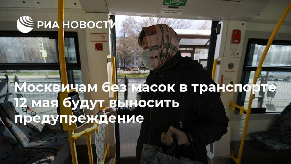 Москвичам без масок в транспорте 12 мая будут выносить предупреждение