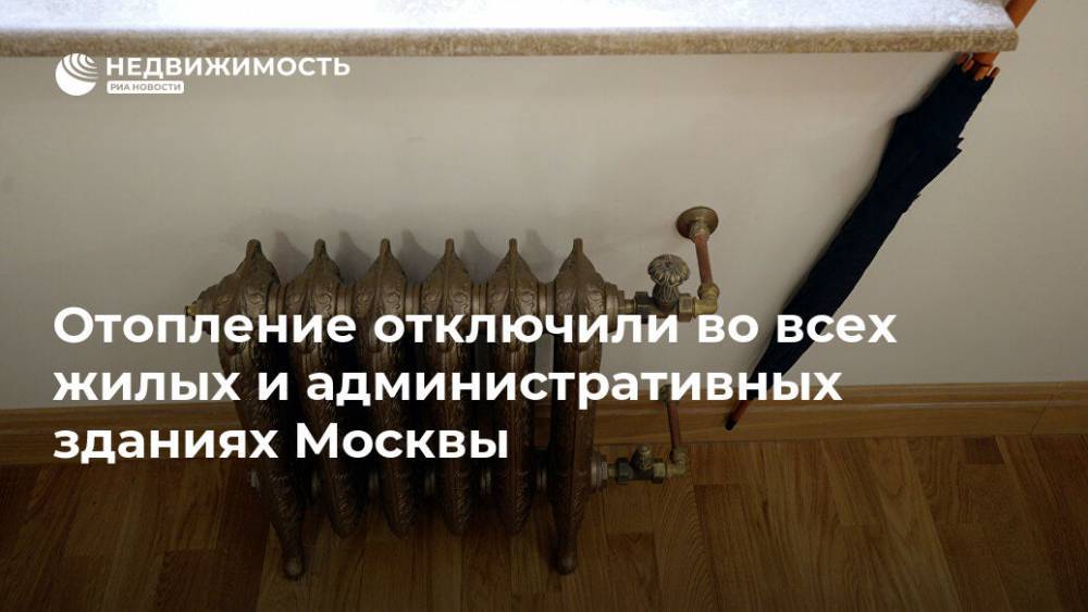 Отопление отключили во всех жилых и административных зданиях Москвы
