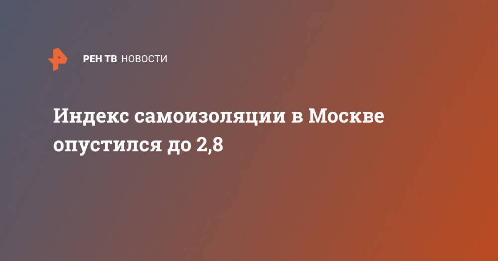 Индекс самоизоляции в Москве опустился до 2,8