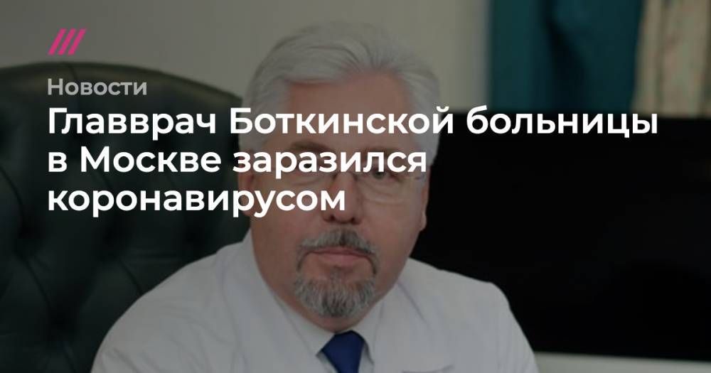 Главврач Боткинской больницы в Москве заразился коронавирусом