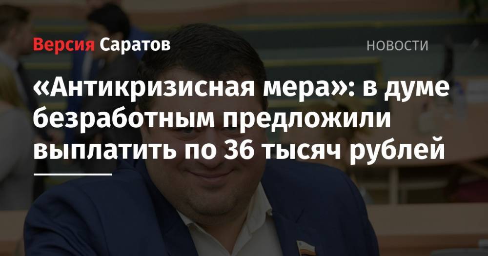 «Антикризисная мера»: в думе безработным предложили выплатить по 36 тысяч рублей
