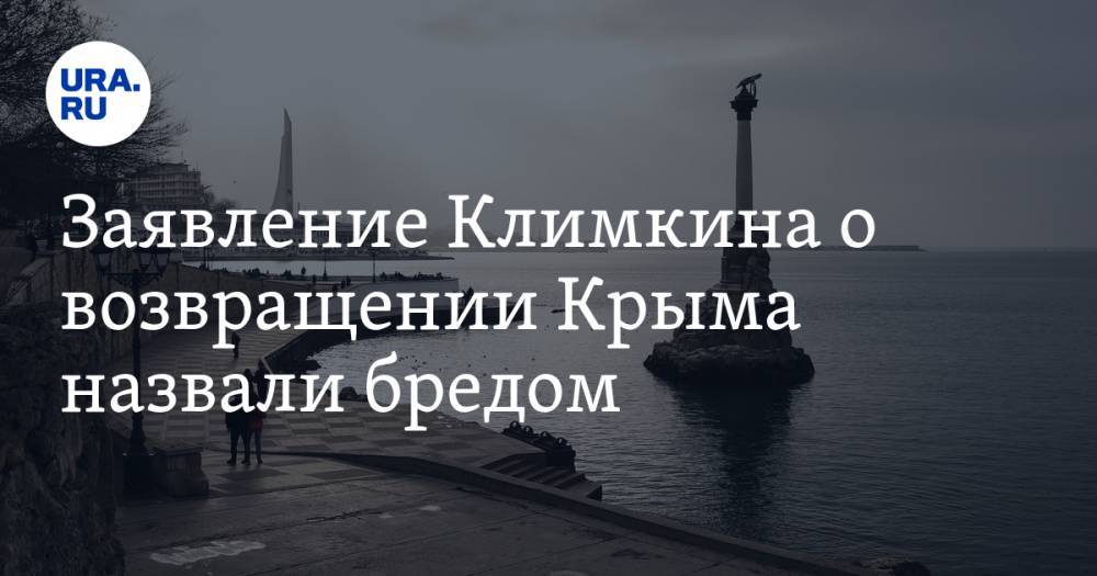Заявление Климкина о возвращении Крыма назвали бредом