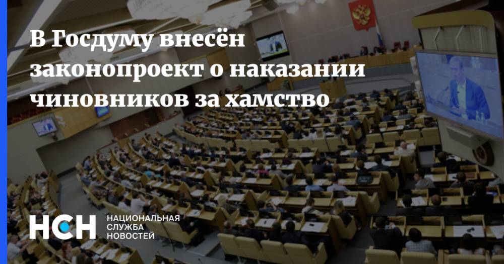 В Госдуму внесён законопроект о наказании чиновников за хамство