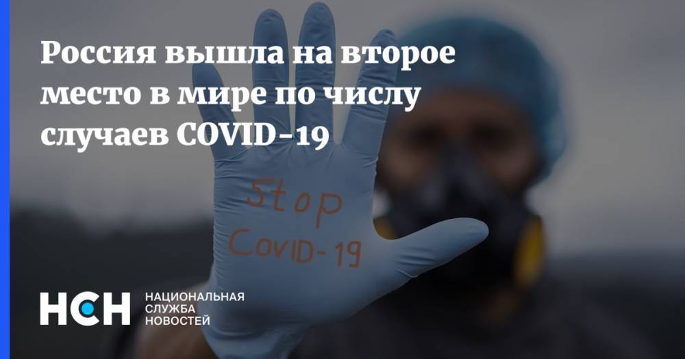 Россия вышла на второе место в мире по числу случаев COVID-19
