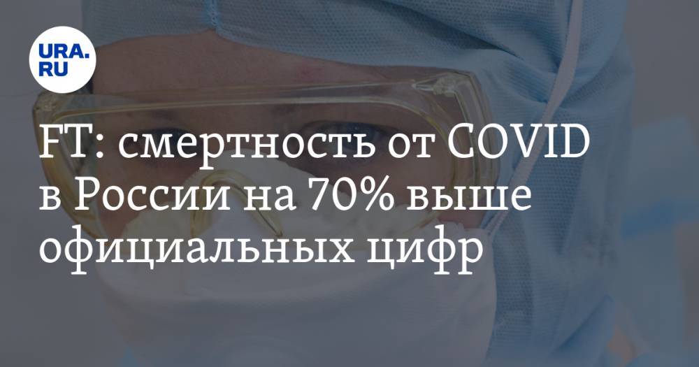 FT: смертность от COVID в России на 70% выше официальных цифр
