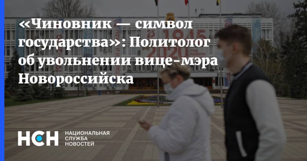 «Чиновник — символ государства»: Политолог об увольнении вице-мэра Новороссийска