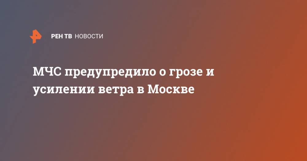 МЧС предупредило о грозе и усилении ветра в Москве