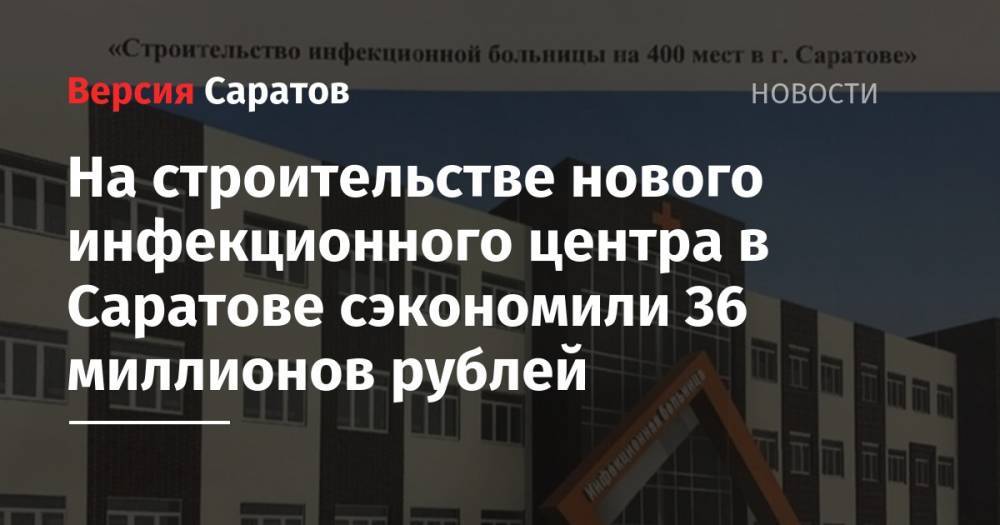 На строительстве нового инфекционного центра в Саратове сэкономили 36 миллионов рублей