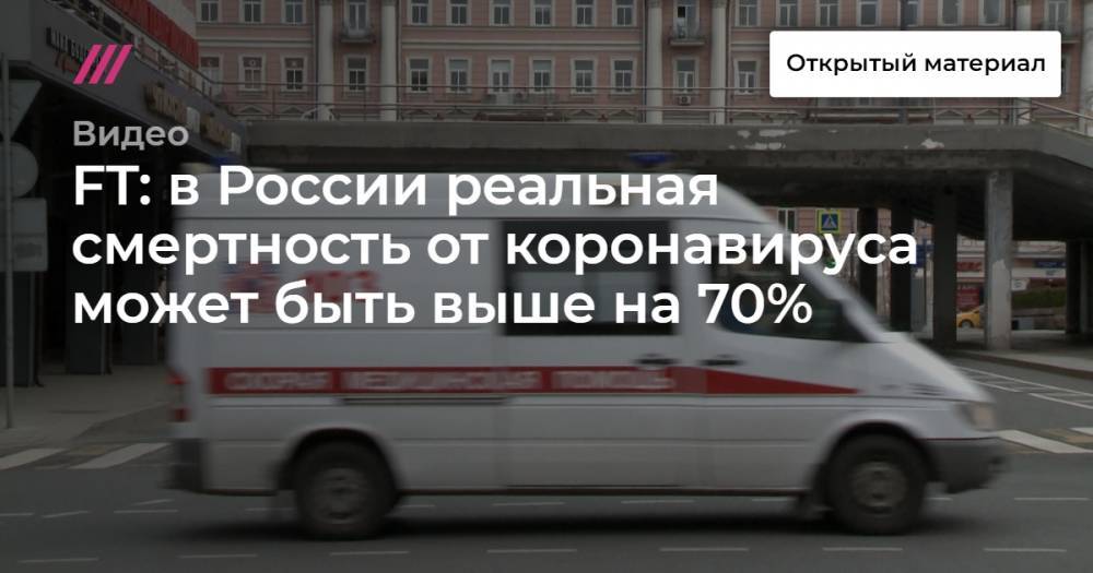 FT: в России реальная смертность от коронавируса может быть выше на 70%