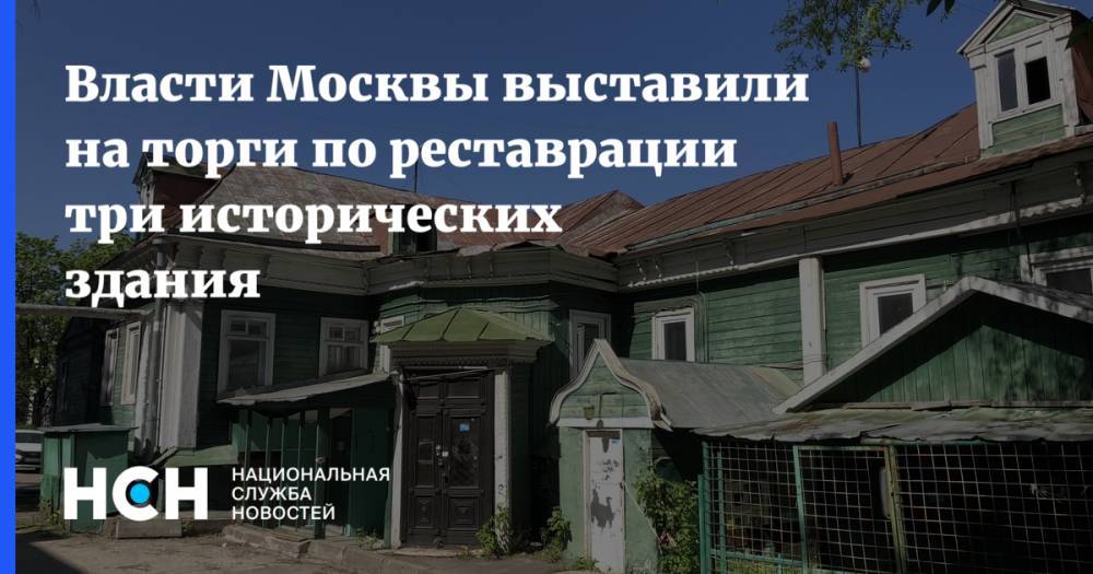Власти Москвы выставили на торги по реставрации три исторических здания