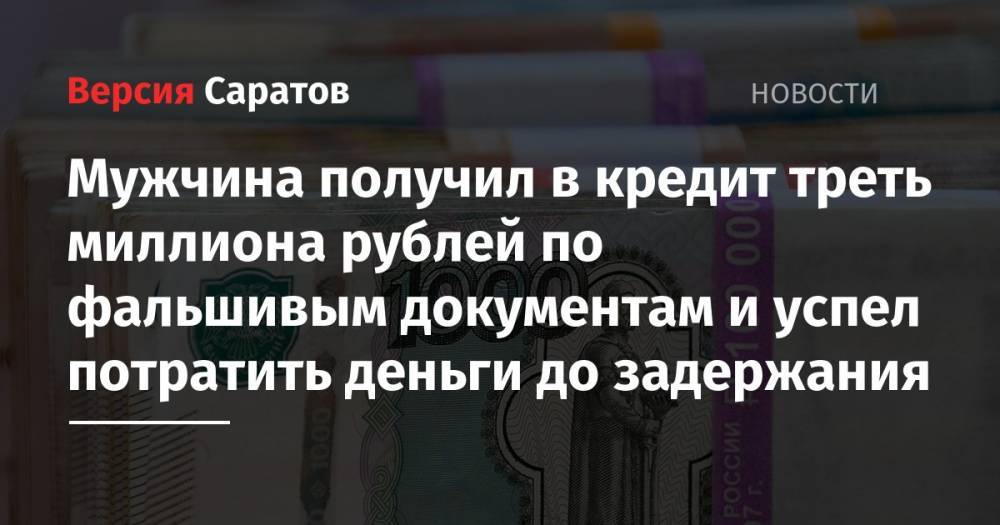Мужчина получил в кредит треть миллиона рублей по фальшивым документам и успел потратить деньги до задержания