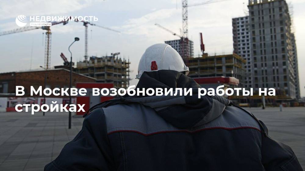 В Москве возобновили работы на стройках