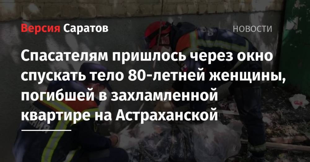 Спасателям пришлось через окно спускать тело 80-летней женщины, погибшей в захламленной квартире на Астраханской