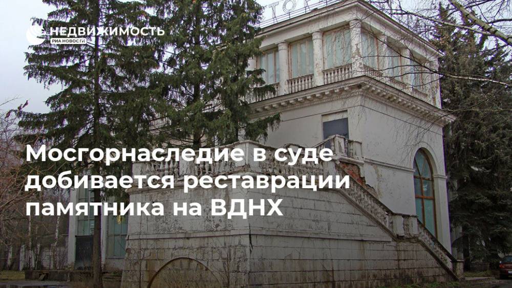 Мосгорнаследие в суде добивается реставрации памятника на ВДНХ