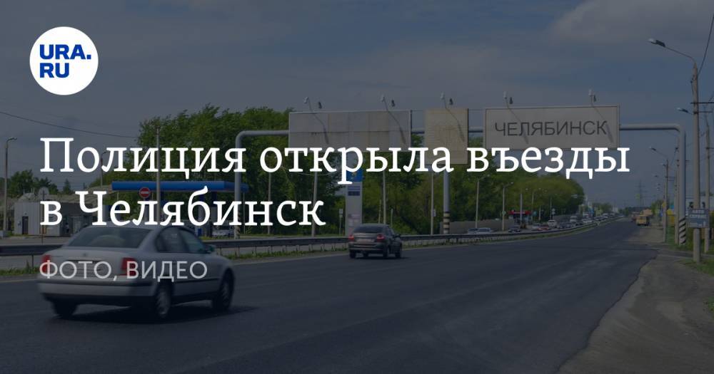 Полиция открыла въезды в Челябинск. ФОТО, ВИДЕО