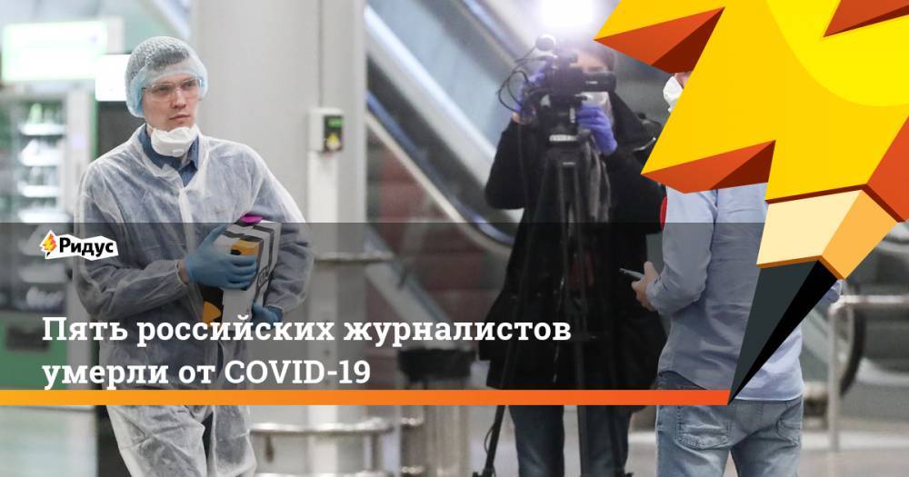 Пять российских журналистов умерли от COVID-19