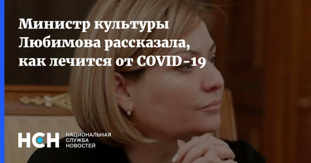 Министр культуры Любимова рассказала, как лечится от COVID-19