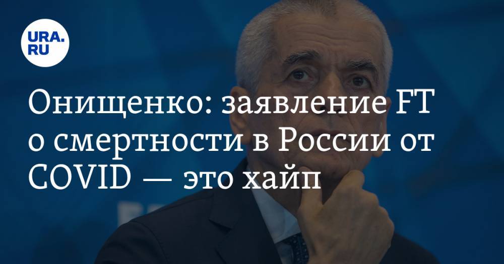 Онищенко: заявление FT о смертности в России от COVID — это хайп