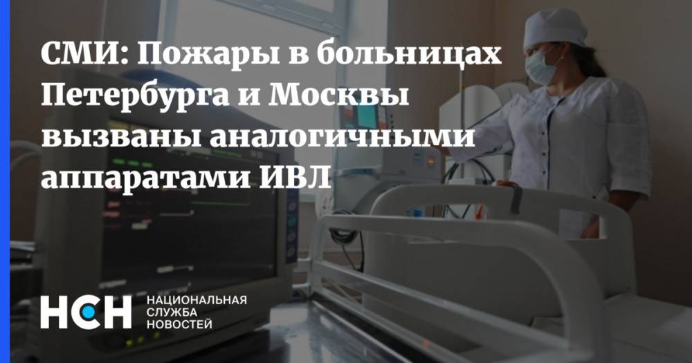 СМИ: Пожары в больницах Петербурга и Москвы вызваны аналогичными аппаратами ИВЛ