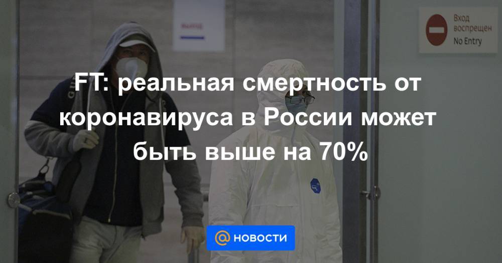 FT: реальная смертность от коронавируса в России может быть выше на 70%