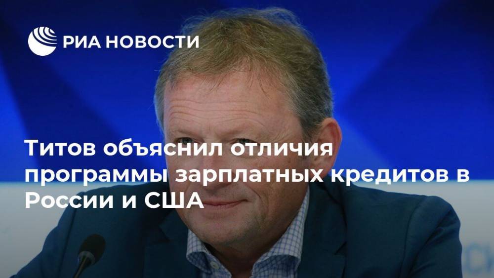Титов объяснил отличия программы зарплатных кредитов в России и США