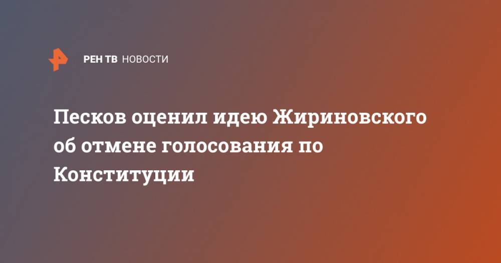 Песков оценил идею Жириновского об отмене голосования по Конституции