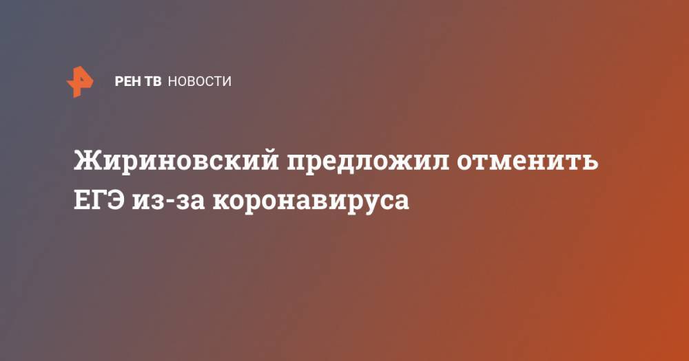Жириновский предложил отменить ЕГЭ из-за коронавируса