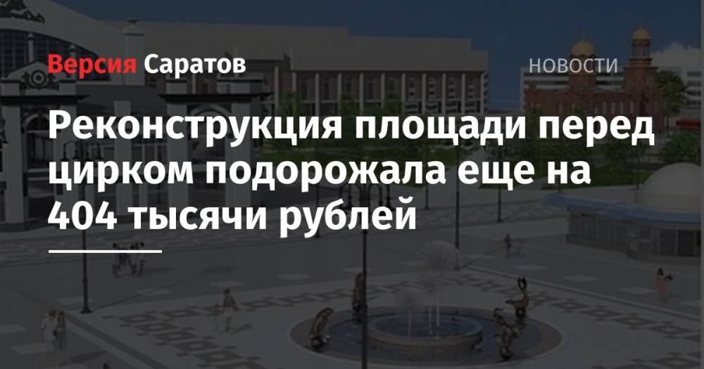 Реконструкция площади перед цирком подорожала еще на 404 тысячи рублей
