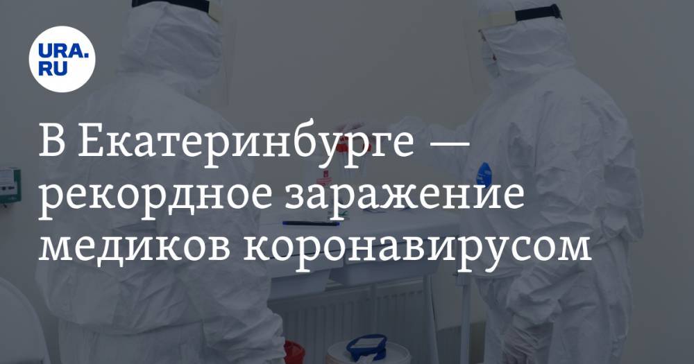В Екатеринбурге — рекордное заражение медиков коронавирусом. Госпиталь обрабатывают военные