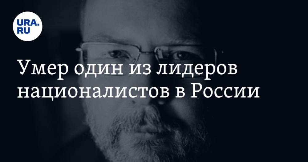 Умер один из лидеров националистов в России