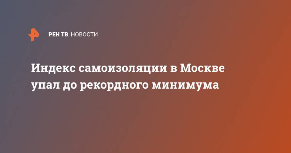 Индекс самоизоляции в Москве упал до рекордного минимума