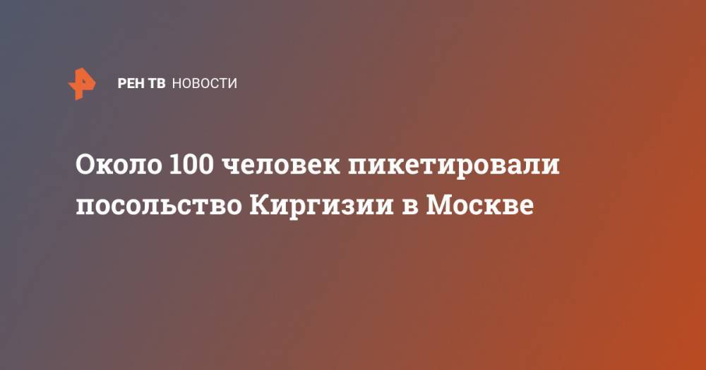 Около 100 человек пикетировали посольство Киргизии в Москве
