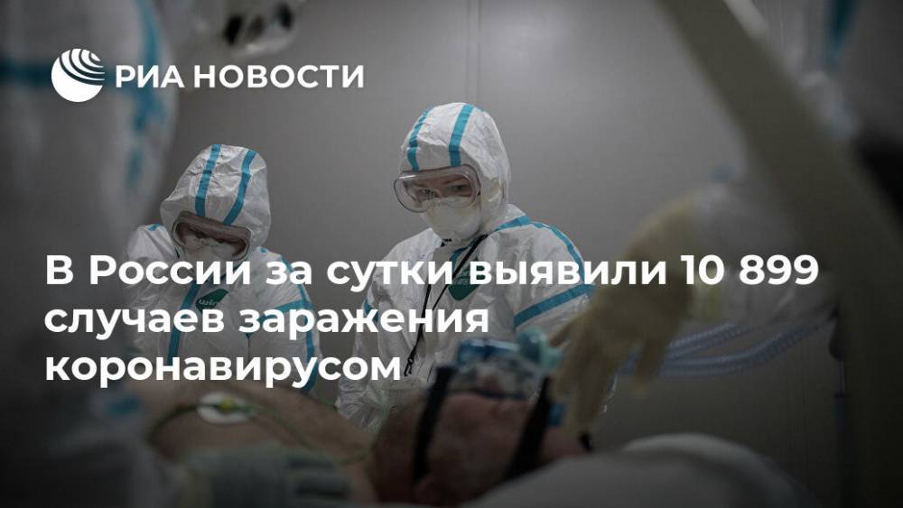 В России за сутки выявили 10 899 случаев заражения коронавирусом