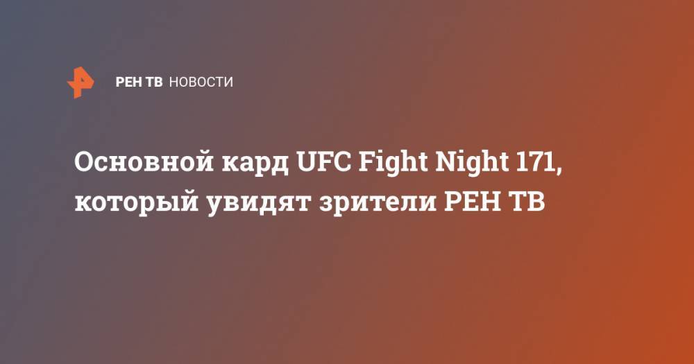 Основной кард UFC Fight Night 171, который увидят зрители