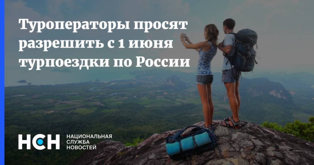 Туроператоры просят разрешить с 1 июня турпоездки по России