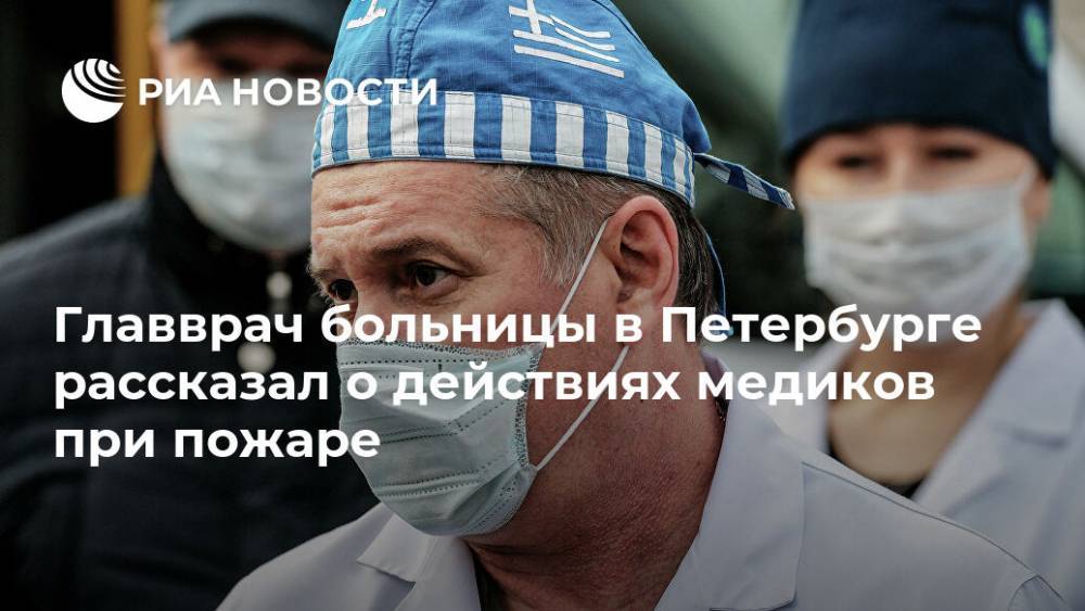 Главврач больницы в Петербурге рассказал о действиях медиков при пожаре